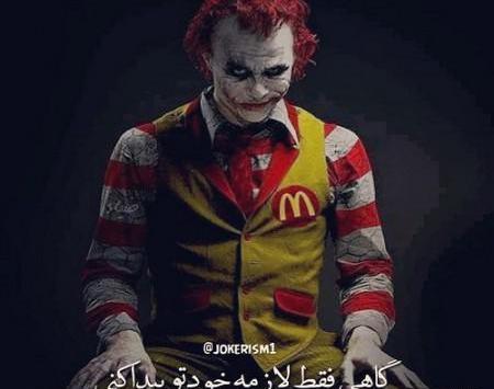 عکس جوکر خفن
