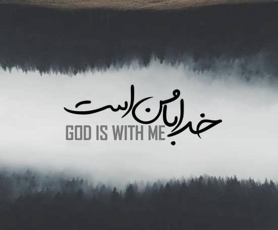 عکس نوشته خدا انگلیسی با ترجمه