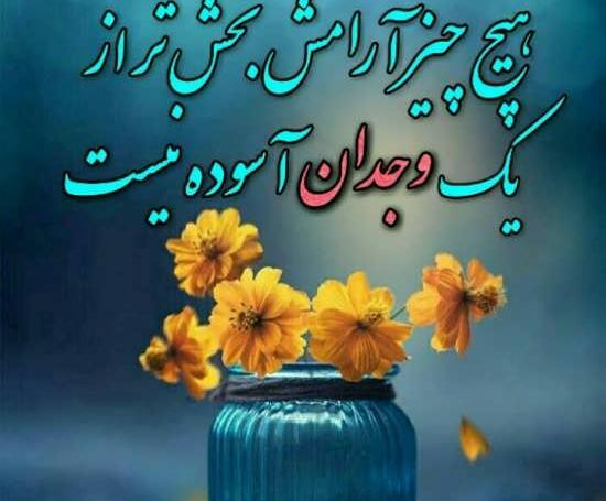 عکس وضعیت واتساپ آرامش