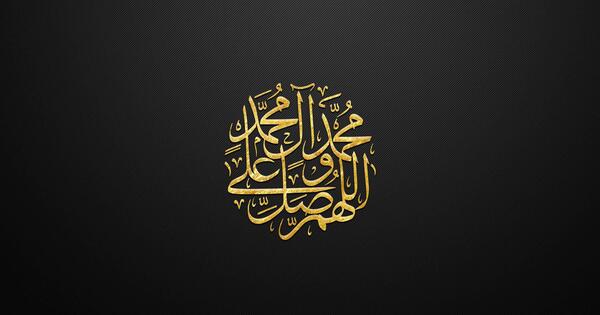 عکس الله هم صلي ع محمد