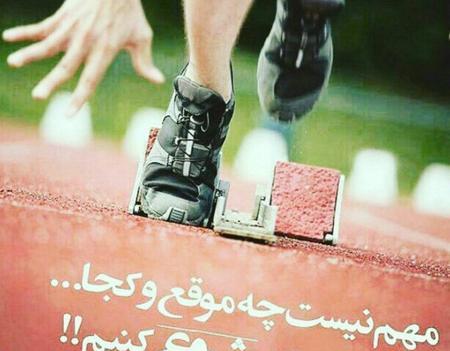 عکس نوشته ورزشی