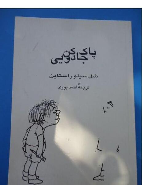 عکس شل کن