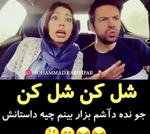 عکس شل کن