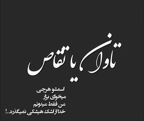 عکس نوشته خدا تقاصمو ازت بگیره
