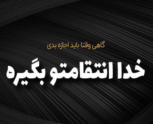 عکس نوشته خدا تقاصمو ازت بگیره