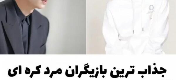 عکس مرد جذاب کره ای