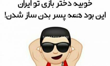 عکس بازی طنز