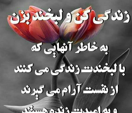 عکس زندگی کن ولبخند بزن