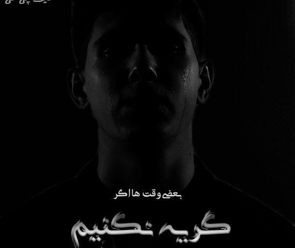 عکس نوشته آدم ها گاهی گریه میکنند
