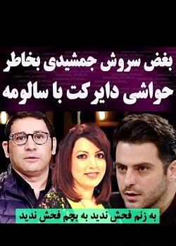 عکس چت سالومه و سروش جمشیدی