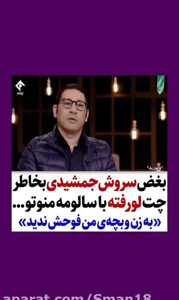 عکس چت سالومه و سروش جمشیدی