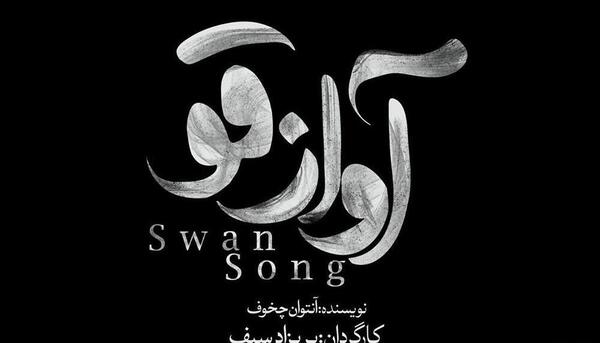 عکس نوشته آواز قو