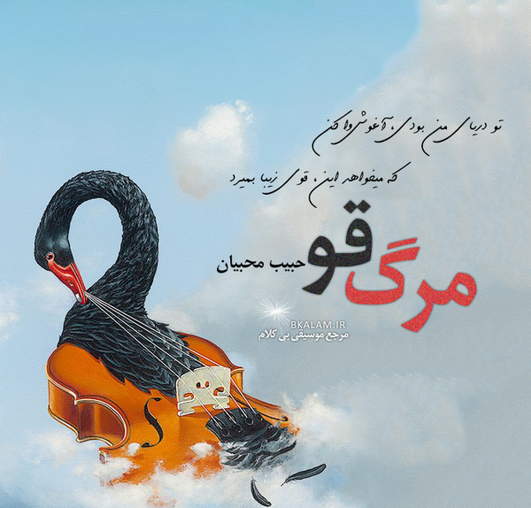 عکس نوشته آواز قو