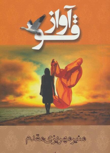 عکس نوشته آواز قو
