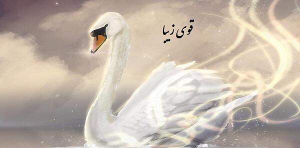 عکس نوشته آواز قو