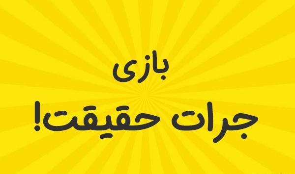 عکس بازی حقیقت