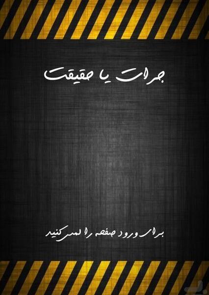 عکس بازی حقیقت