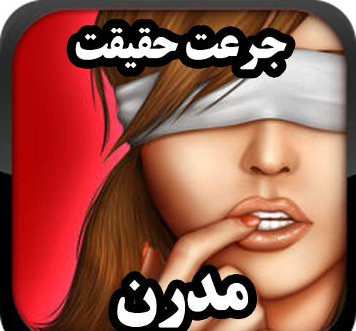عکس بازی حقیقت