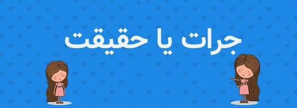 عکس بازی حقیقت