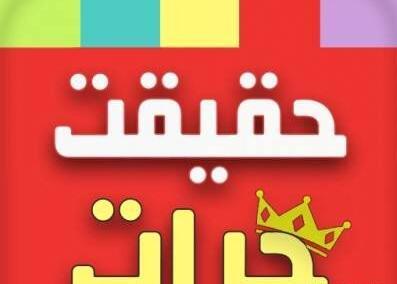 عکس بازی حقیقت