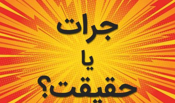 عکس بازی حقیقت