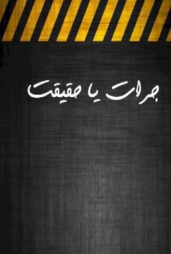 عکس بازی حقیقت