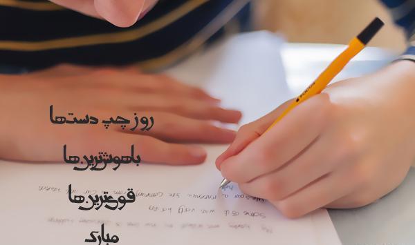 عکس قشنگ چپ دست