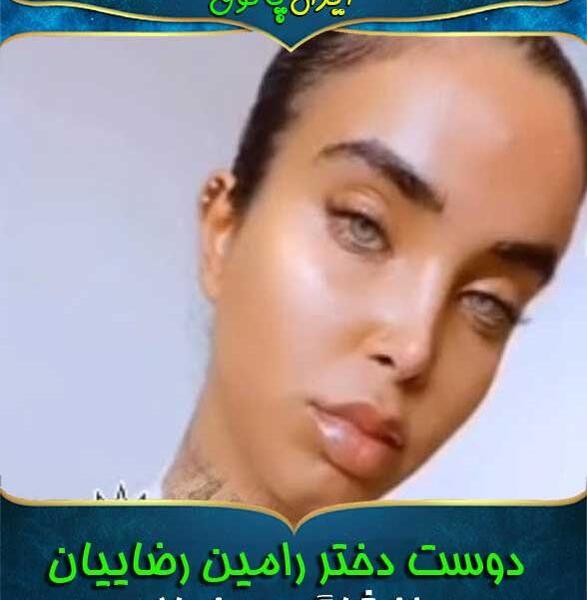 عکس دوست دختر رامین رضاییان اماندا