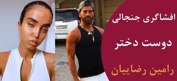 عکس دوست دختر رامین رضاییان اماندا