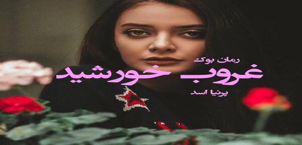 عکس خورشید در رمان غروب خورشید
