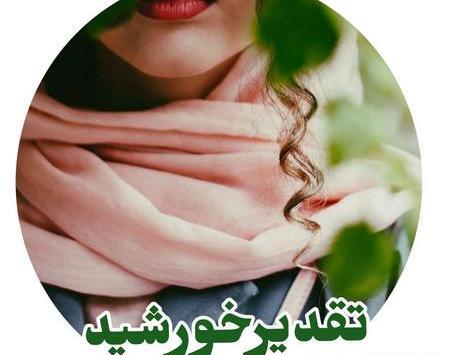 عکس خورشید در رمان غروب خورشید