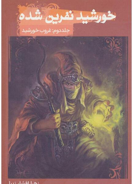عکس خورشید در رمان غروب خورشید