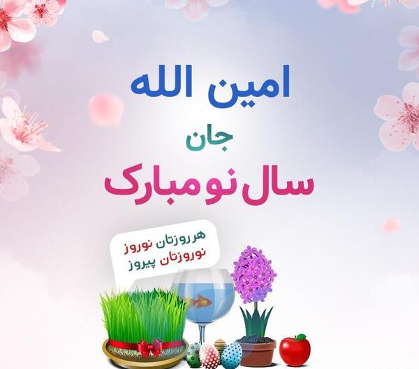 عکس الله جان