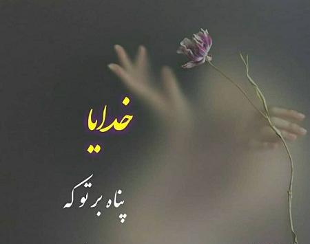 عکس نوشته خدا پشت وپناهتون