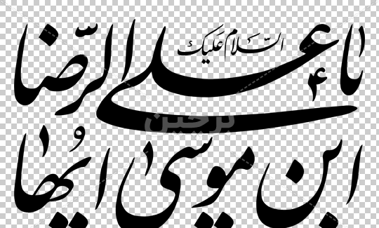 عکس مشکی یا علی