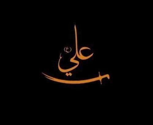 عکس مشکی یا علی