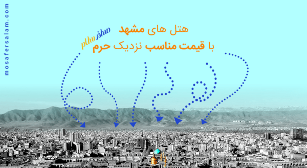 عکس هتل قائمیه مشهد