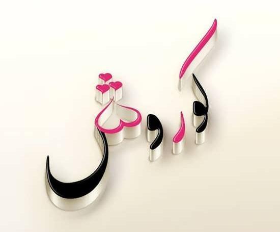 عکس نوشته ی کوروش کبیر