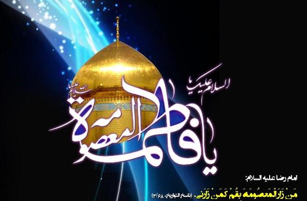 عکس نوشته تسلیت وفات حضرت معصومه