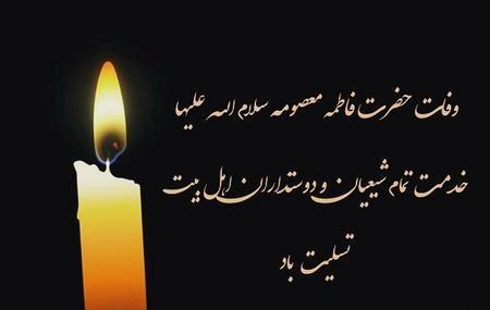 عکس نوشته تسلیت وفات حضرت معصومه