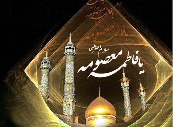 عکس نوشته تسلیت وفات حضرت معصومه