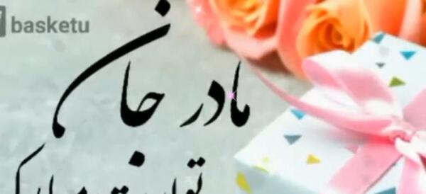 عکس مادر جان تولدت مبارک