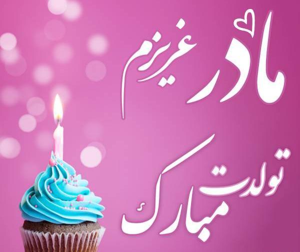 عکس مادر جان تولدت مبارک