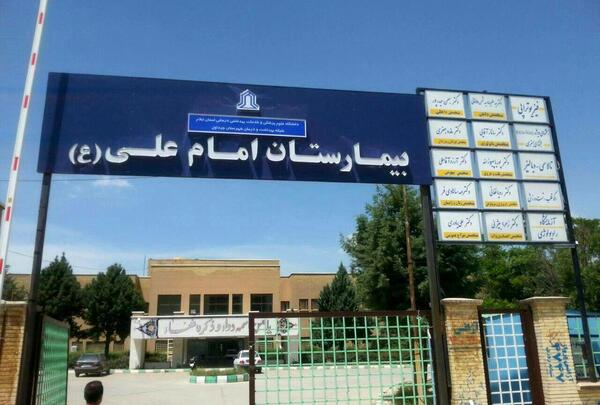 عکس بیمارستان امام علی کرمانشاه