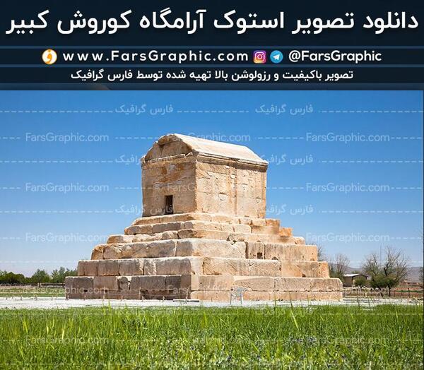فیلم عکس کوروش کبیر با کیفیت بالا