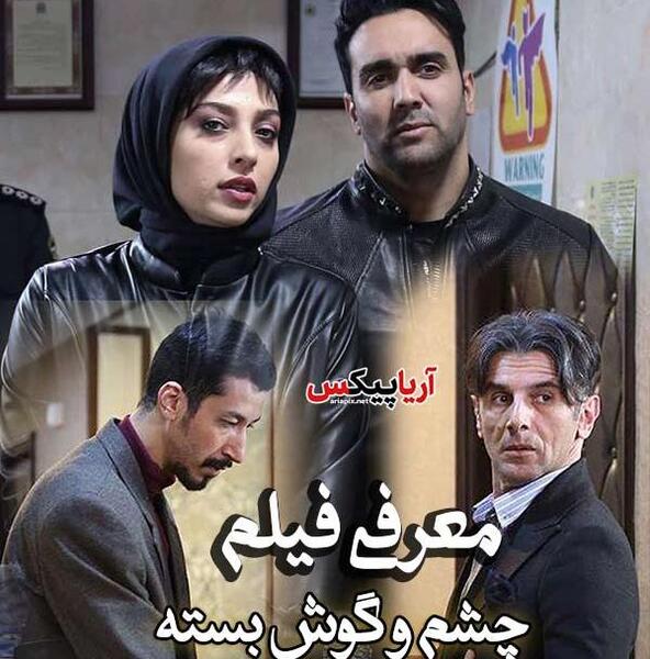 عکس پشت صحنه چشم و گوش بسته