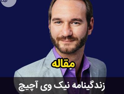 عکس همسر نیک وی آچیچ