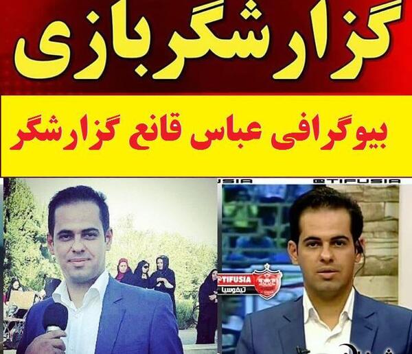 عکس گزارشگر فوتبال عباس قانع