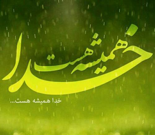 عکس خدا همیشه هست