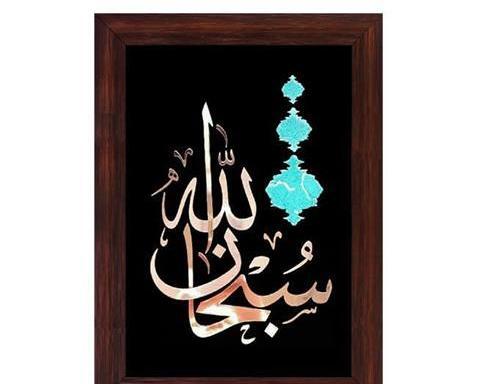 عکس سبحان الله والحمدلله